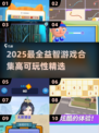 🔥2025高可玩益智游戏TOP100榜单🎮