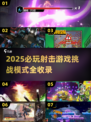 🔥2025挑战射击游戏TOP榜💥好玩到停不下来！🎮