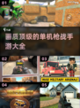 🔥2025顶级画质单机枪战手游推荐💥玩了就停不下来！