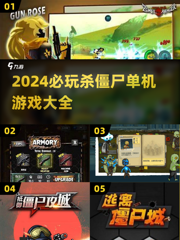🧟‍♂2024必玩！超有趣单机杀僵尸游戏推荐🔥截图1