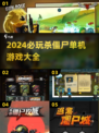 🧟‍♂2024必玩！超有趣单机杀僵尸游戏推荐🔥