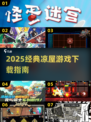 🔥2025经典凉屋游戏下载攻略🎮