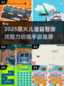 🔥2025最火儿童益智游戏TOP榜💥脑力大挑战！🧠✨