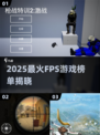 🔥2025最火FPS游戏TOP3💥🎮