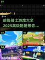 暗影骑士🔥2025超前跑酷游戏大全来啦！🎮