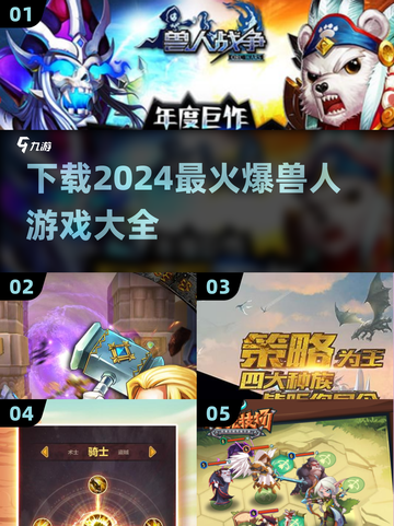 🔥2024必玩兽人游戏下载分享🎉截图1