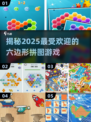 2025超🔥六边形拼图游戏大揭秘！玩转潮流⚡