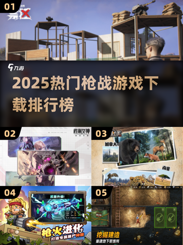 🔥2025超燃枪战游戏TOP榜💥🎮截图1