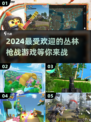 🔥2024必玩！丛林枪战游戏合集🔫