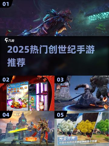 🔥2025最火创世纪手游榜单出炉！🎮✨截图1