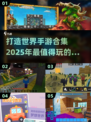 🔥2025必玩打造世界手游合集💥游戏迷不容错过的精彩集合！