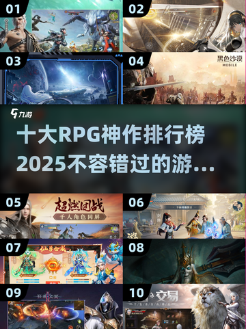 🔥2025十大RPG神作排行榜✨你玩过几款？截图1