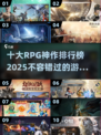 🔥2025十大RPG神作排行榜✨你玩过几款？