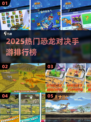 🔥2025最火恐龙手游对决排行榜🎮