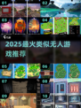 🔥2025最火类无人游戏TOP5推荐🎮