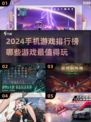 2024手机游戏大起底！🔥超热门排行榜不容错过✨
