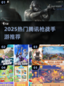 🔥2025腾讯枪战手游TOP5曝光！💥