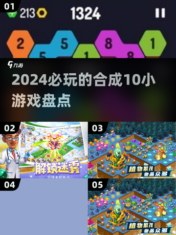 🔥2024超好玩的合成10小游戏推荐🎉截图1