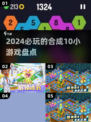 🔥2024超好玩的合成10小游戏推荐🎉
