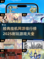 🔥2025最🔥挂机网游排行榜🎉耐玩到停不下来！