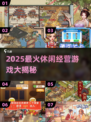 🔥2025超火休闲经营游戏大揭秘！🎮