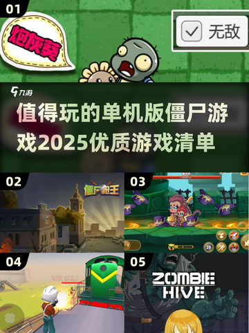 🔥2025必玩单机僵尸游戏推荐！🧟‍♂截图1