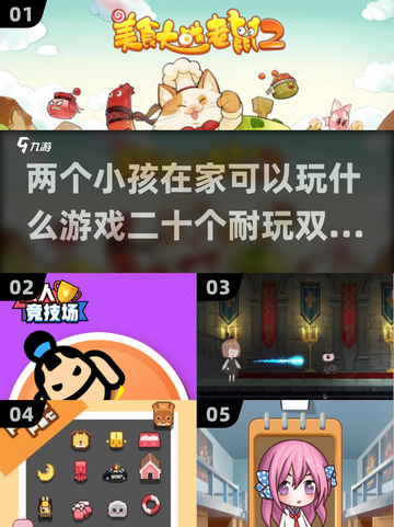 两个小孩在家玩什么游戏？🔥2025超耐玩双人游戏推荐！截图1