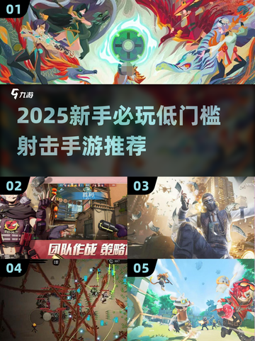 🎮2025新手必玩射击手游推荐！低门槛超耐玩🔥截图1