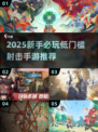 🎮2025新手必玩射击手游推荐！低门槛超耐玩🔥