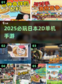 🔥2025必玩日本2D单机神作🎮