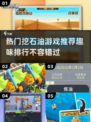 🔥2025超有趣挖石油游戏排行榜🎉
