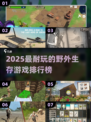 🔥2025生存游戏TOP榜🌲荒野求生必玩清单💥
