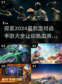 🔥2024必玩对战手游🔥刺激到停不下来！🎮