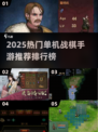 🔥2025单机战棋手游TOP榜出炉！🎮