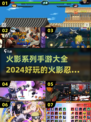 🔥2024必玩！火影忍者手游大全✨