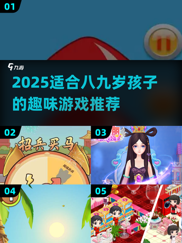 🔥8-9岁孩子最爱游戏Top榜🎮2025最新推荐截图1