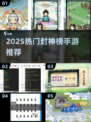 2025封神榜手游TOP榜🔥必玩推荐！🎮