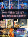 2025超🔥游戏下载推荐！经典又新颖🎮
