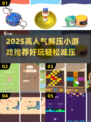 2025超火解压小游戏🔥轻松减压必备🎮