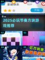 🔥2025必玩节奏方块游戏推荐✨