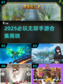2025必玩！超解压的无聊手游合集🎮