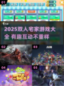 🔥宅家情侣必试！2025最火双人游戏合集🎮