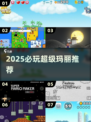 🔥2025必玩超级玛丽TOP榜💥