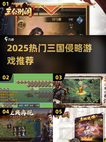 🔥2025三国侵略游戏TOP榜💥玩转乱世争霸👑截图1
