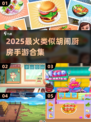 🔥2025超嗨厨房手游合集！🍳🎮