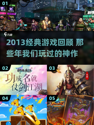 🎮2013经典游戏TOP榜🔥怀旧神作大回顾！截图1