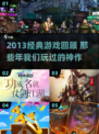 🎮2013经典游戏TOP榜🔥怀旧神作大回顾！