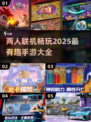 😍2025超有趣联机手游推荐，两人一起玩超嗨！🔥