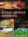 🐛虫子大战！免费武器游戏合集2025🔥