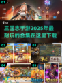 🔥2025必玩！高人气三国志手游下载合集🎉
